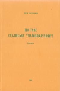 Терський Й. Що таке сталінське “тилоополчення”?