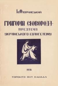 Флоринський І. Григорій Сковорода – предтеча українського евангелізму