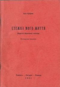 Кубрин І. Стежками мого життя