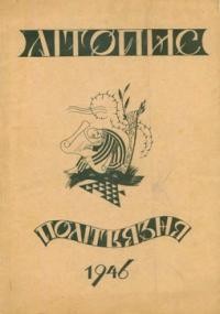 Літопис українського політв’язня. – 1946. – ч. 1