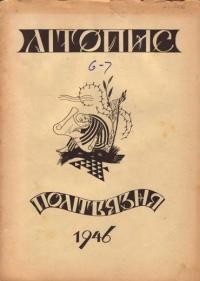 Літопис українського політв’язня. – 1946. – ч. 3-4