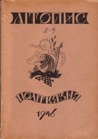 Літопис українського політв’язня. – 1946. – ч. 5-6