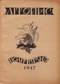 Літопис українського політв’язня. – 1947. – ч. 1-2(8-9)