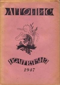 Літопис українського політв’язня. – 1947. – ч. 3-4(9-10)