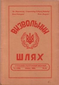 Визвольний шлях. – 1950. – Ч. 07(34)