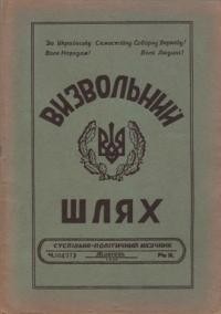 Визвольний шлях. – 1950. – Ч. 10(37)