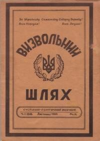 Визвольний шлях. – 1950. – Ч. 11(38)