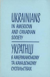 Українці в американському та канадському суспільствах: соціологічний збірник