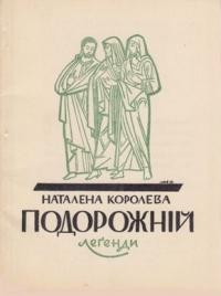 Королева Н. Подорожній