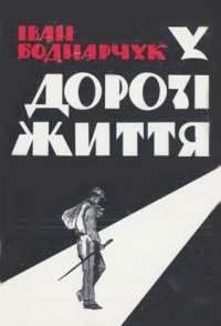 Боднарчук І. У дорозі життя: повість з життя еміграційної молоді
