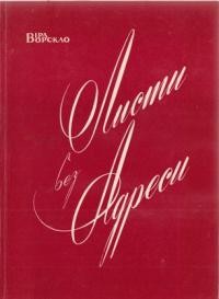 Ворскло В. Листи без адреси