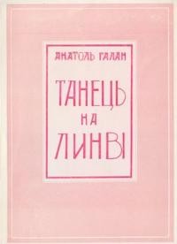 Галан А. Танець на линві