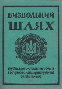 Визвольний шлях. – 1958. – Кн. 03(125)