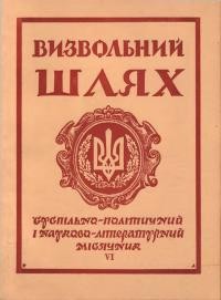 Визвольний шлях. – 1959. – Кн. 06(140)