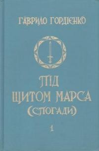 Гордієнко Г. Під щитом Марса т. 1