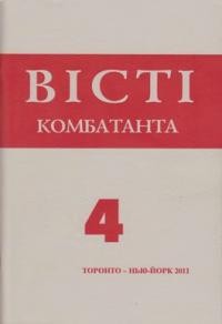 Вісті комбатанта. – 2011. – Ч. 4(268)