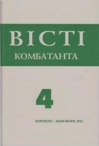 Вісті комбатанта. – 2012. – Ч. 4(272)