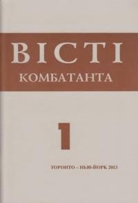 Вісті комбатанта. – 2013. – Ч. 1(273)