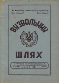 Визвольний шлях. – 1951. – Ч. 02(41)