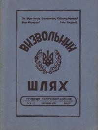 Визвольний шлях. – 1951. – Ч. 08(47)