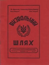 Визвольний шлях. – 1951. – Ч. 10(49)