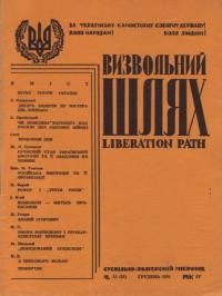 Визвольний шлях. – 1951. – Ч. 12(51)