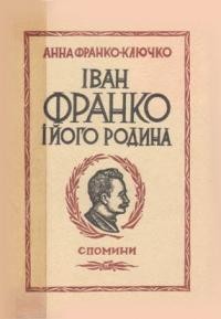 Франко-Ключко А. Іван Франко і його родина