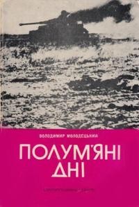 Молодецький В. Полум’яні дні