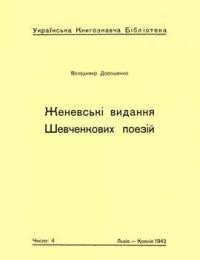 Дорошенко В. Женевські видання Шевченкових поезій