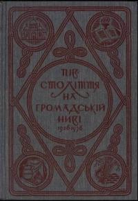 Півстоліття на громадській ниві: нарис історії Союзу українок Канади, 1926-1976