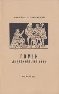 Соневицький М. Гомін давно минулих днів