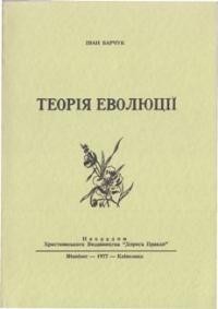 Барчук І. Теорія еволюції