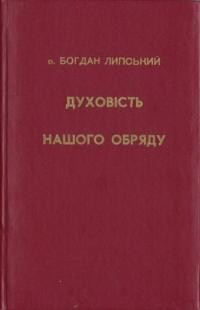 Липський Б.,о. Духовість нашого обряду