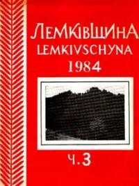 Лемківщина. – 1984. – ч. 4