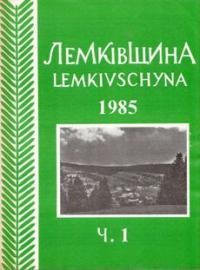 Лемківщина. – 1985. – ч. 1