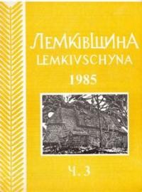 Лемківщина. – 1985. – ч. 3