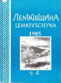 Лемківщина. – 1985. – ч. 5