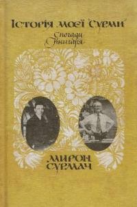 Сурмач М. Історія моєї “Сурми”: спогади книгаря