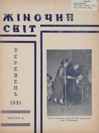 Жіночий світ. – 1951. – Ч. 3