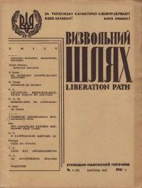 Визвольний шлях. – 1952. – Ч. 04(55)