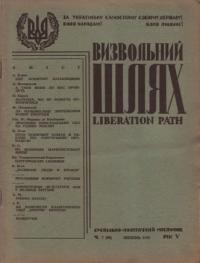 Визвольний шлях. – 1952. – Ч. 07(58)