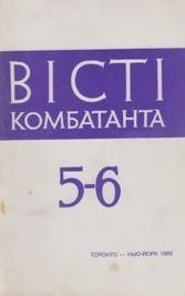 Вісті Комбатанта. – 1989. – ч. 5-6 (163-164)