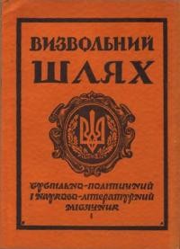 Визвольний шлях. – 1955. – Кн. 01(87)