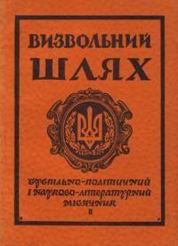 Визвольний шлях. – 1955. – Кн. 02(88)