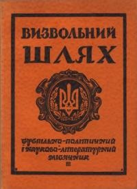 Визвольний шлях. – 1955. – Кн. 03(89)