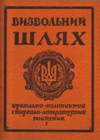 Визвольний шлях. – 1955. – Кн. 10(96)