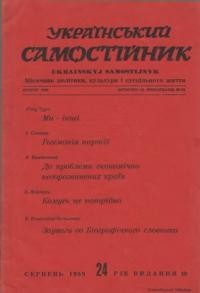 Український самостійник. – 1959. – Ч. 08(418)