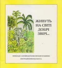 Живуть на світі добрі звірі…