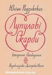 Радзикевич Ю. Лупулові скарби