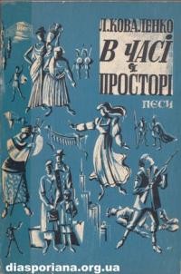 Коваленко Л. В часі і просторі